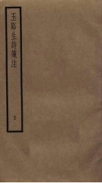 玉溪生诗笺注 2