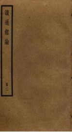 读通鉴论 2