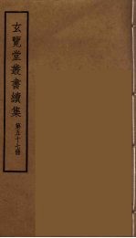 玄览堂丛书续集 57