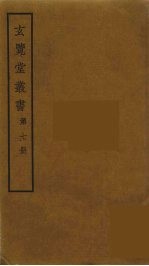 玄览堂丛书 7