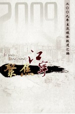 聚焦江宁 2009年主流媒体报道汇编