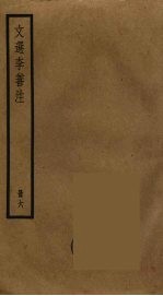 文选李善注 6