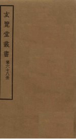 玄览堂丛书 68
