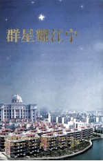 群星耀江宁