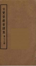 玄览堂丛书续集 89