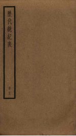 历代统纪表 13