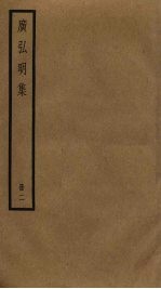 广弘明集 2