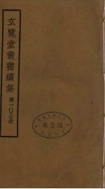 玄览堂丛书续集 103