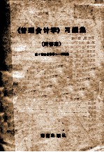 《管理会计学》习题集 附答案