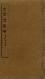 玄览堂丛书 44