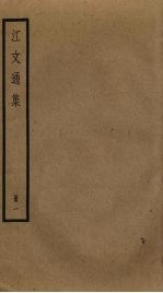 江文通集 1
