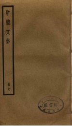 骈体文钞 9