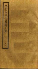 历代地理志韵编今释 6