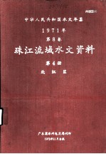 中华人民共和国水文年鉴 1971年 第8卷 珠江流域水文资料 第4册 北江区