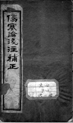 中西汇通医书五种 伤寒论浅注补正 卷1