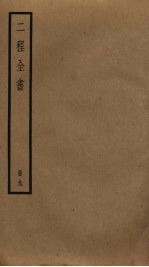二程全书 9