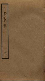 二程全书 12