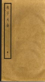 朱子大全 2
