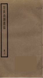 苕溪渔隐丛话 5