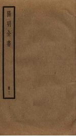 阳明全书 11