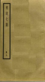 东坡七集 9