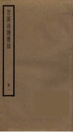 苕溪渔隐丛话 1