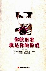 你的形象就是你的价值