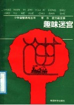 趣味迷宫