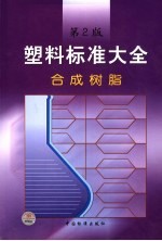 塑料标准大全 合成树脂 第2版