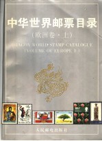 中华世界邮票目录 欧洲卷 上