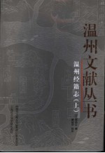 温州经籍志 上