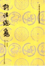 诗话总龟 后集
