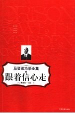 跟着信心走