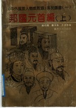 中外风云人物成败录 1 邦国元首编 上