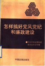 怎样搞好党风党纪和廉政建设