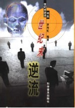 世纪末逆流