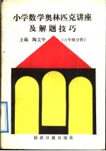 小学数学奥林匹克讲座及解题技巧 六年级分册