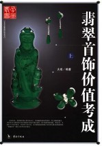 翡翠首饰价值考成 上