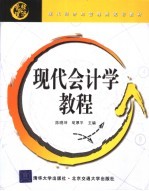 现代会计学教程