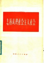 怎样认识社会主义社会