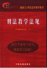 刑法教学法规