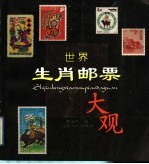 世界生肖邮票大观