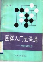 围棋入门五课通 神速学棋法