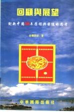 回顾与展望 对新中国50年历程与前途的思考
