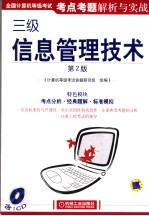 全国计算机等级考试考点考题解析与实战 三级信息管理技术 第2版