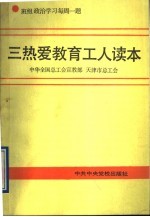 三热爱教育工人读本 班组政治学习每周一题