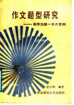 作文题型研究 附作文题一千六百例