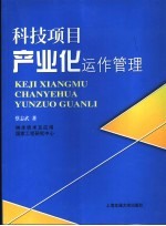 科技项目产业化运作管理