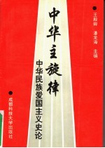 中华主旋律:中华民族爱国主义史论