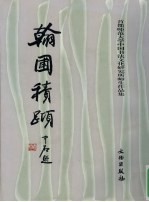 翰圃积跬 首都师范大学中国书法文化研究所师生作品集